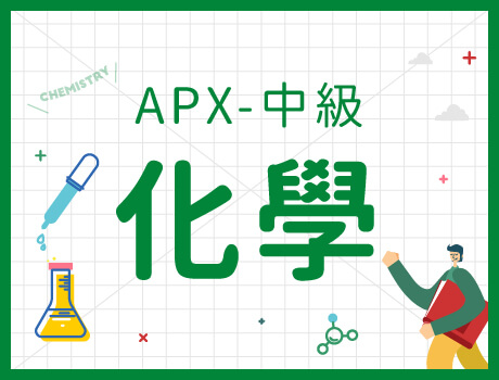化學