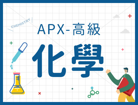 化學